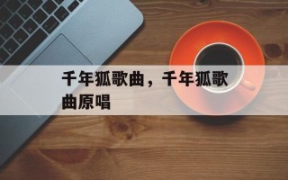 千年狐歌曲，千年狐歌曲原唱
