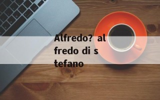 Alfredo？alfredo di stefano