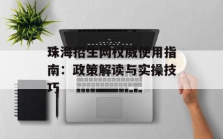 珠海招生网权威使用指南：政策解读与实操技巧