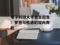 电子科技大学自主招生：梦想与机遇的双向奔赴