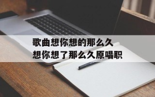 歌曲想你想的那么久 想你想了那么久原唱职