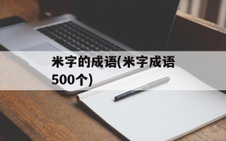 米字的成语(米字成语500个)