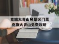 克旗大青山风景区门票 克旗大青山免费攻略