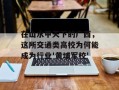 在山水甲天下的广西，这所交通类高校为何能成为行业'黄埔军校'