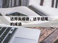 达开头成语，达字结尾的成语