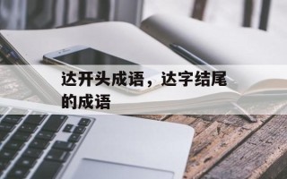 达开头成语，达字结尾的成语
