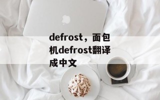 defrost，面包机defrost翻译成中文