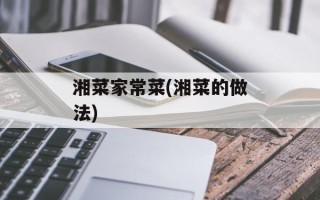 湘菜家常菜(湘菜的做法)