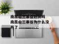 南昆山三寨谷好玩吗 南昆山三寨谷为什么没开了