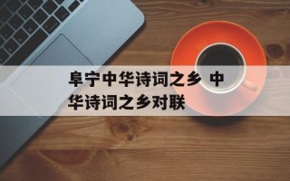 阜宁中华诗词之乡 中华诗词之乡对联