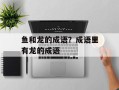 鱼和龙的成语？成语里有龙的成语
