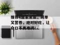 推荐4道家常菜，简单又营养，绝对好吃，让众口不再难调！