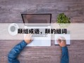 颠组成语，颠的组词