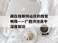 藏在喀斯特山区的教育明珠——广西河池高中深度探访