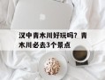 汉中青木川好玩吗？青木川必去3个景点