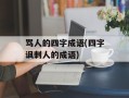 骂人的四字成语(四字讽刺人的成语)