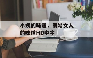 小姨的味道，离婚女人的味道HD中字