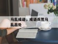 马乱成语，成语兵荒马乱出处