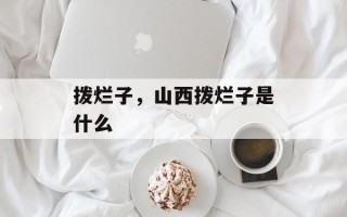 拨烂子，山西拨烂子是什么