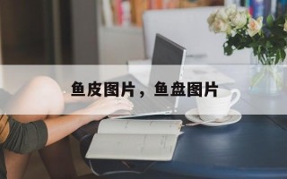 鱼皮图片，鱼盘图片
