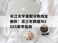 长江大学录取分数线全解析：近三年数据与2025报考指南