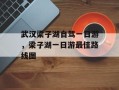 武汉梁子湖自驾一日游，梁子湖一日游最佳路线图
