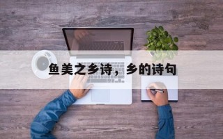 鱼美之乡诗，乡的诗句