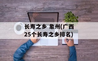 长寿之乡 象州(广西25个长寿之乡排名)
