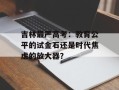 吉林最严高考：教育公平的试金石还是时代焦虑的放大器？