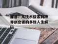 邹睿：从技术极客到跨界创业者的多维人生解码