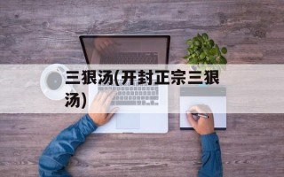 三狠汤(开封正宗三狠汤)