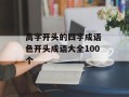 高字开头的四字成语 色开头成语大全100个