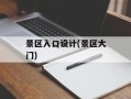景区入口设计(景区大门)