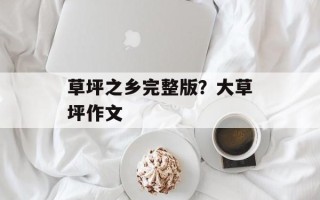 草坪之乡完整版？大草坪作文
