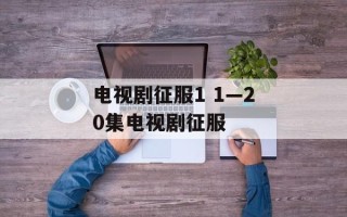 电视剧征服1 1—20集电视剧征服