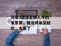分享3道适合懒人学的家常菜，做法简单又好吃，太香了