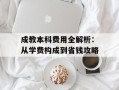 成教本科费用全解析：从学费构成到省钱攻略