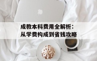 成教本科费用全解析：从学费构成到省钱攻略