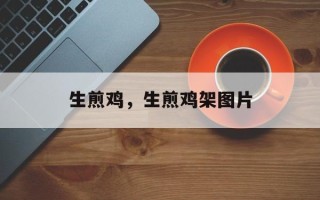 生煎鸡，生煎鸡架图片