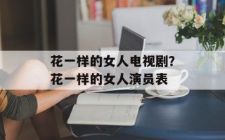花一样的女人电视剧？花一样的女人演员表