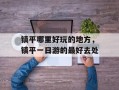 镇平哪里好玩的地方，镇平一日游的最好去处