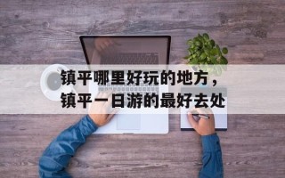 镇平哪里好玩的地方，镇平一日游的最好去处