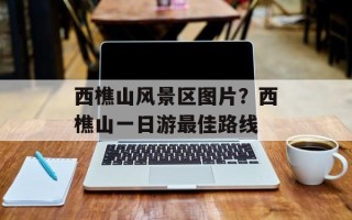 西樵山风景区图片？西樵山一日游最佳路线