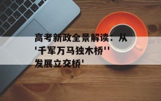 高考新政全景解读：从'千军万马独木桥''发展立交桥'