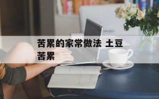 苦累的家常做法 土豆苦累