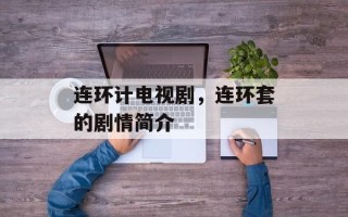 连环计电视剧，连环套的剧情简介