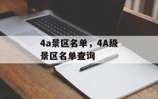 4a景区名单，4A级景区名单查询