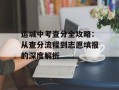 运城中考查分全攻略：从查分流程到志愿填报的深度解析