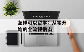 怎样可以留学：从零开始的全流程指南