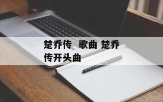 楚乔传  歌曲 楚乔传开头曲